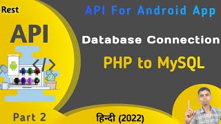 How to Connect MySQL Database to PHP in Hindi | PHP Rest API tutorial for android app| Part 2
