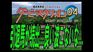 ダービースタリオン０４　リベンジ牧場　第二章　第１２話　引退馬がどんどん増える…いい波乗れてないな～((+_+))流れを変えないとな～