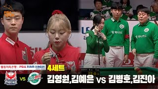 4세트 웰컴저축은행(김영원,김예은) vs 하나카드(김병호,김진아)[웰컴저축은행 PBA 팀리그 24-25 5R]