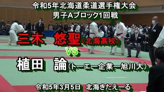 【柔道】令和５年北海道柔道選手権大会　男子Aブロック1回戦　三木　悠聖　X　植田　論