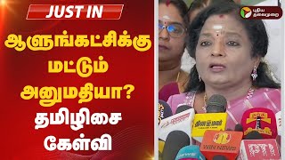 #JUSTIN: ஆளுங்கட்சிக்கு மட்டும் அனுமதியா? - தமிழிசை கேள்வி | BJP | DMK