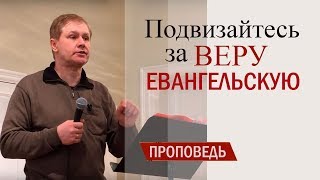 Подвизайтесь за веру евангельскую | Благовествование | Стокгольм