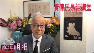 黃偉民易經講堂  破地獄爆紅  衰世重親情  大陸的相繼慘劇  特朗普鷹派內閣的隱藏變數