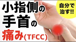 自分で治す！小指側の手首の痛み【TFCC損傷】のセルフケア・マッサージ