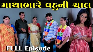 માથાભારે વહુની ચાલ |  Mathabhare Vahu Ni Chal | Full Episode | Gujarati Short Film | Surat Film