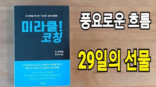 [미라클! 코칭]/조 비테일/29일의 선물/베풀어서 가난하게 된 사람은 아무도 없다