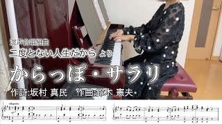 【合唱曲伴奏】二度とない人生だからより からっぽ・サラリ