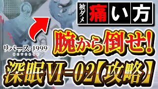 【リバース1999】12月後半・深眠Ⅵ－02実況/攻略。ダメージが痛すぎてやられちゃう方必見！ボスの攻撃を４回攻撃から２回に抑える方法を教えます(o'ω')b✨