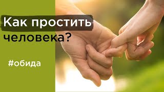 КАК ПРОСТИТЬ человека, ОБИДУ. Радикальное прощение - краткое содержание.