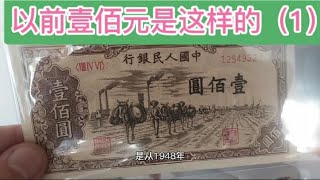 第一套人民币100元（驮运），带你了解一下