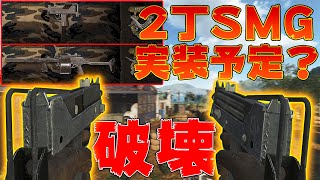 【CoD:BOCW】デュアルSMG登場⁉リークされた新武器SMG『MAC』SG『Striker』の実銃特徴と性能予想。Warzonに新マップこい【実況】