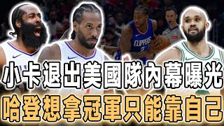 突然宣布不打了！NBA最大牌球星誕生！小卡退出美國隊更多內幕曝光，懷特本周末加入球隊！快船官宣四筆簽約！哈登7000萬合同細節曝光，為冠軍犧牲巨大，這次你不願把命運交給球隊，沖擊冠軍只能靠自己！