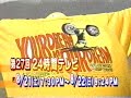 24時間テレビ番宣② abs、2004年8月