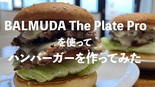 Mission Hamburger(BALMUDA The Plate Pro)