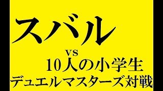 スバルvs.10人の小学生 デュエルマスターズ対戦生放送