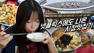 넷플릭스에도 나온 광장시장 맛집? 즉석떡볶이,칼국수,샌드위치 먹방(Feat.넷플릭스) Korean mukbang eating show