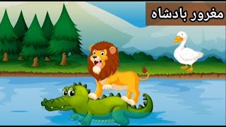 Urdu Kahani | مغرور بادشاہ| bedtime stories| animated cartoon story| Moral story