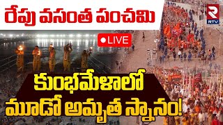 కుంభమేళాలో మూడో అమృత స్నానం! 🔴LIVE : Maha Kumbh Mela 2025 | Vasanth Panchami | RTV