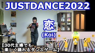 【実写実況/ほぼ初見(？)プレイ ジャストダンス2022 no.1】30代主婦でも楽しく踊れる「恋 (Koi)」