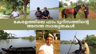 കേരളത്തിലെ ഫാം ടൂറിസത്തിന്റെ അനന്ത സാദ്ധ്യതകൾ  The unlimited opportunities of Farm Tourism