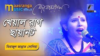 Kheyal Rag Chayanot | খেয়াল রাগ ছায়ানট | Mirajul Zannat Sonia | Nazrul Utsav 2023