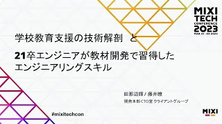 学校教育支援の技術解剖と21卒エンジニアが教材開発で習得したエンジニアリングスキル | D2-9 | MIXI TECH CONFERENCE 2023