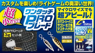 【製品紹介】ワンタッチPROブレード