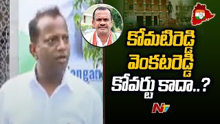 కోమటిరెడ్డి వెంకటరెడ్డి కోవర్టా కాదా..? | Anil Kumar Comments On Komatireddy Venkat Reddy | Ntv