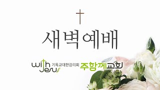 기독교대한감리회 주함께교회 [250131(금) \