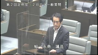 令和3年6月16日一般質問（幅永典議員）