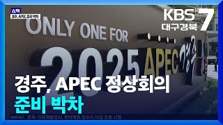 [쇼맥] 경주, APEC 정상회의 준비 박차 / KBS  2024.07.01.