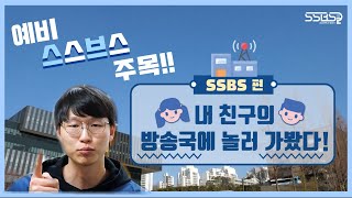 숭실대학교 방송국? 스스브스? 다 궁금하다고?! | 3월 홍보영상