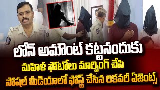 మహిళ ఫోటోలు మార్ఫింగ్ చేసిన రికవరీ ఏజెంట్స్ | Lady Photo Morphing Recovery Agents | TPT Loan