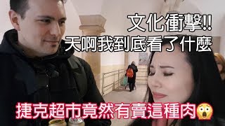 驚~文化衝擊!！捷克超市竟然有賣這種肉！！甚至還有…！！！｜Supermarket in CZ