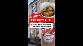 限时5天！加拿大KFC炸鸡买一送一！\