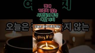 절대 기죽지 않는 사람들의 특징 여섯 가지 #명언 #지혜 #인간관계 #동기부여