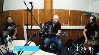 СКАЙ — Поки жива любов (Live Акустика @ «Тут і Зараз»)