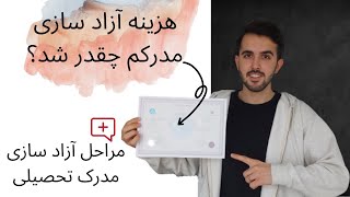 مراحل آزاد سازی مدارک تحصیلی سامانه سجاد | لغو تعهد آموزش رایگان