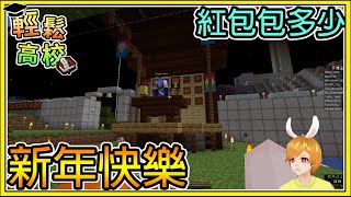 【繁星】Minecraft 週一輕鬆高校 - 🎓新年布置活動開始 📙 紅包包太多好虧包太少好愧疚 ||  我的世界 ||【精華】