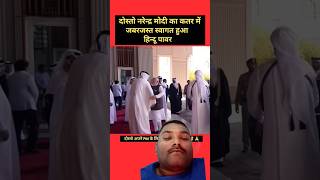 नरेंद्र मोदी को कतर में स्वागत हुआ🙏🐯🇮🇳#pmnarendramodi #Qatar #visit #pmnews #motivational #short