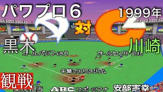 【パワプロ６】全セ 7 ー 5 全パ《観戦》