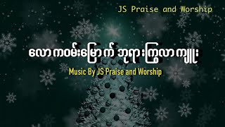 လောက၀မ်းမြောက်ဘုရားကြွလာကျူး Music I Joy to the world 2022 Christmas Hymn Song