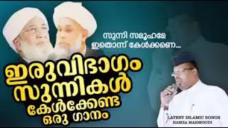 KPM    സുന്നി   ഐക്യ   വിരോധികളെ   തിരിച്ചറിയാൻ..   സൂപ്പർ  സോംഗ്