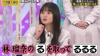 モテモテの遠藤さくらと、最後に全て持っていく林瑠奈｜乃木坂46 バナナマン 【乃木坂工事中】