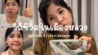 EP.10 อิสฝ้ายไดอารี่ | วิถีชีวิตในเมืองหลวงแบบอโลน ทำมาม่าเผ็ด สุดแซ่บ  | Life in Bkk