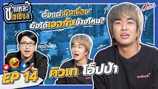 ชำแหละโซเชียล EP.14 | คิวเท โอ็ปป้า | ล้วงทุกซอกทุกมุมกับโอ็ปป้ายูทูปเบอร์สุดฮอต!