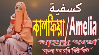 কাশফিয়া নামের অর্থ কি আরবি বাংলা || Kashfia Meaning || Kashfia Namer Ortho ki || Prio Islam