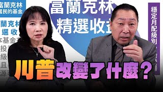 '24.11.07【觀點│正經龍鳳配】川普改變了什麼？