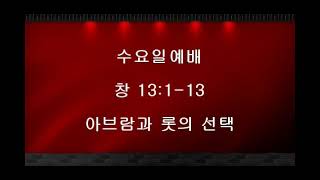 창세기34강 '아브람과 롯의 선택' (창 13:1~13)