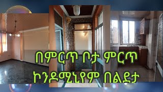 ለሽያጭ የቀረበ ቆንጆ ባለ2 መኝታ ኮንዶሚኒየም በተወዳጁ ልደታ ሳይት